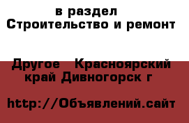  в раздел : Строительство и ремонт » Другое . Красноярский край,Дивногорск г.